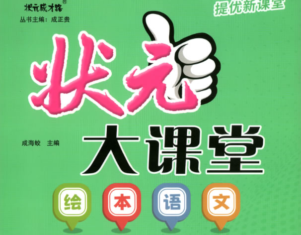 状元大课堂 绘本语文